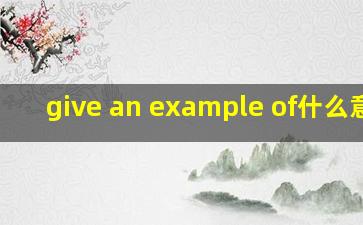 give an example of什么意思